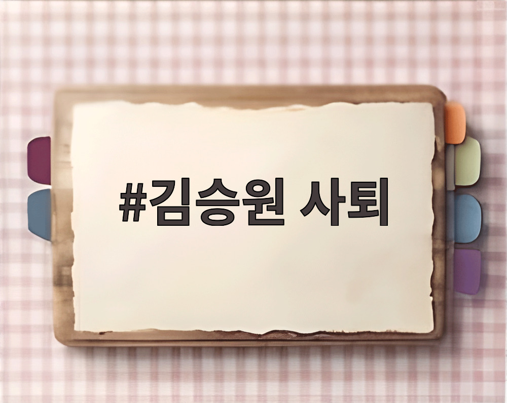 김승원 사퇴