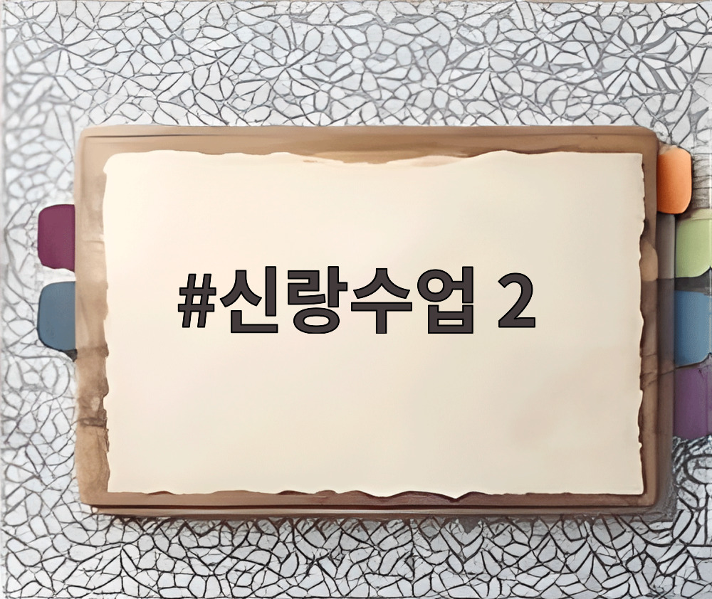 신랑수업 2