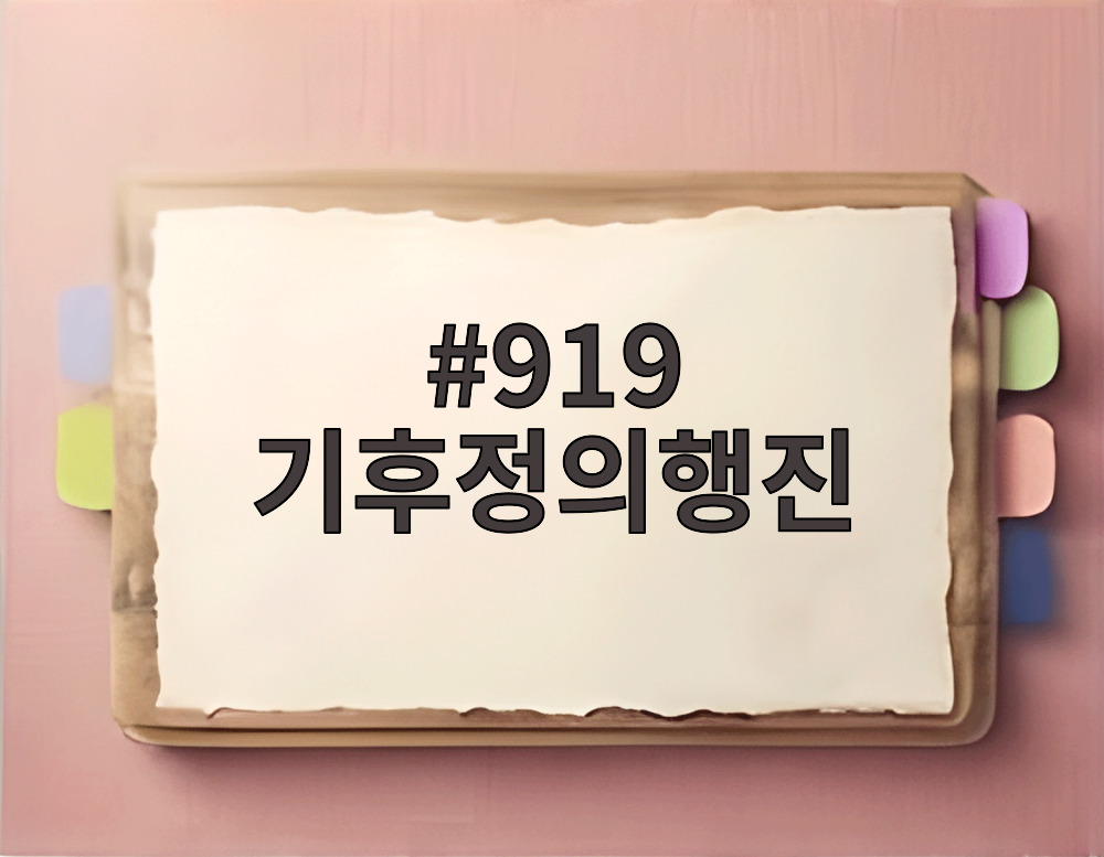 919 기후정의행진