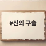 신의 구슬