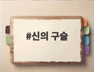 신의 구슬