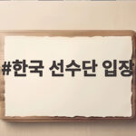 한국 선수단 입장 신유빈 김동용 공동 기수 아시안게임 개회식 현장 한국 선수단 입장