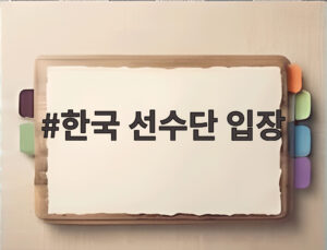 한국 선수단 입장