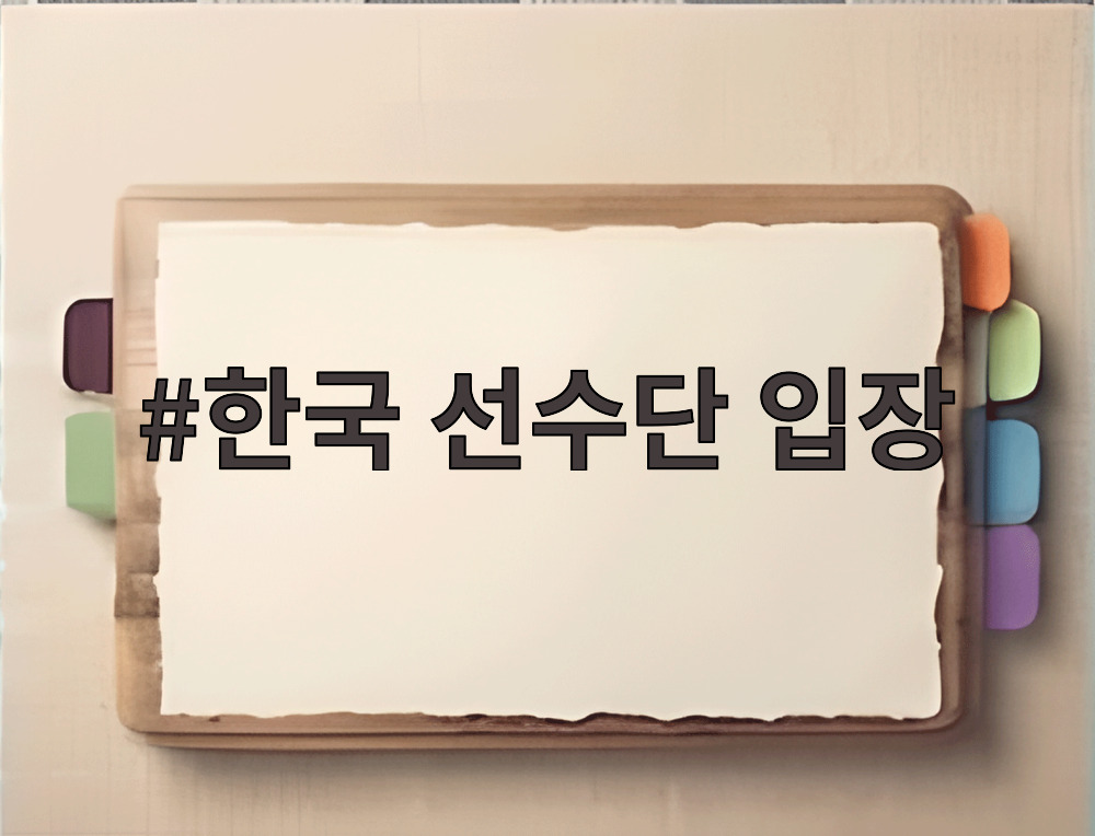 한국 선수단 입장 신유빈 김동용 공동 기수