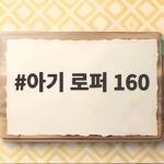 아기 로퍼 160 사이즈 고르는 방법 아기 로퍼 160