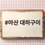 아산 대하구이 맛집 두 곳 솔직 후기와 가격 비교 아산 대하구이