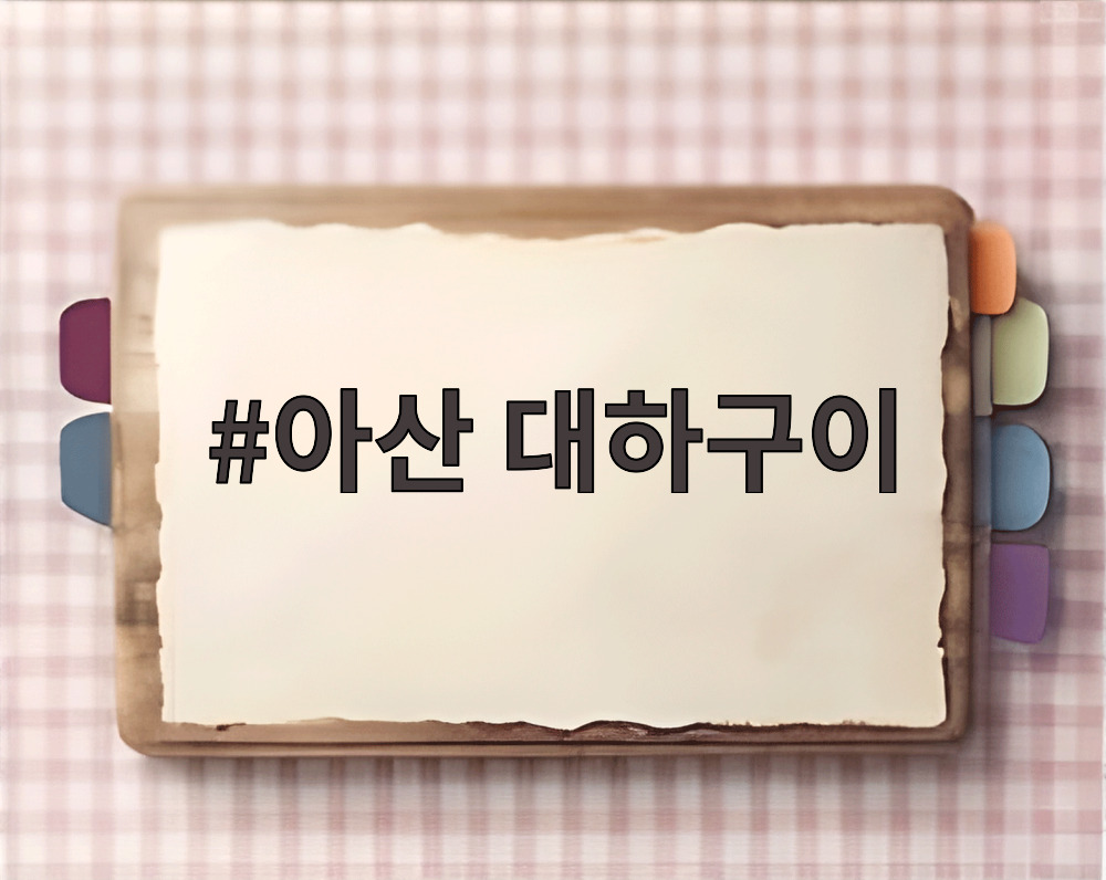 아산 대하구이