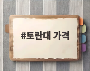 토란대 가격
