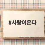 사랑이온다 17회 하석진 안희연 고백과 갈등 전개 사랑이온다