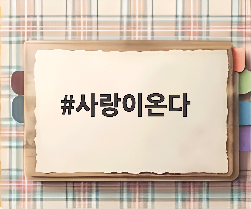 사랑이온다
