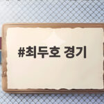 최두호 경기 UFC 331 계체 통과 랭킹 재진입 최두호 경기