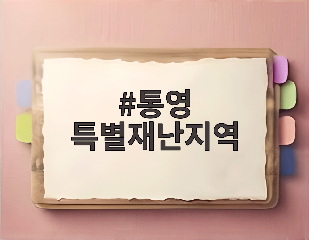 통영 특별재난지역
