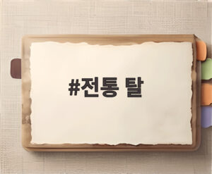 전통 탈