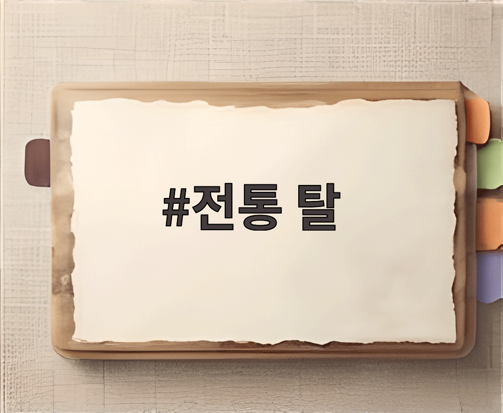 전통 탈