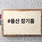 울산 참기름 맛집과 직영 공장까지 울산 참기름