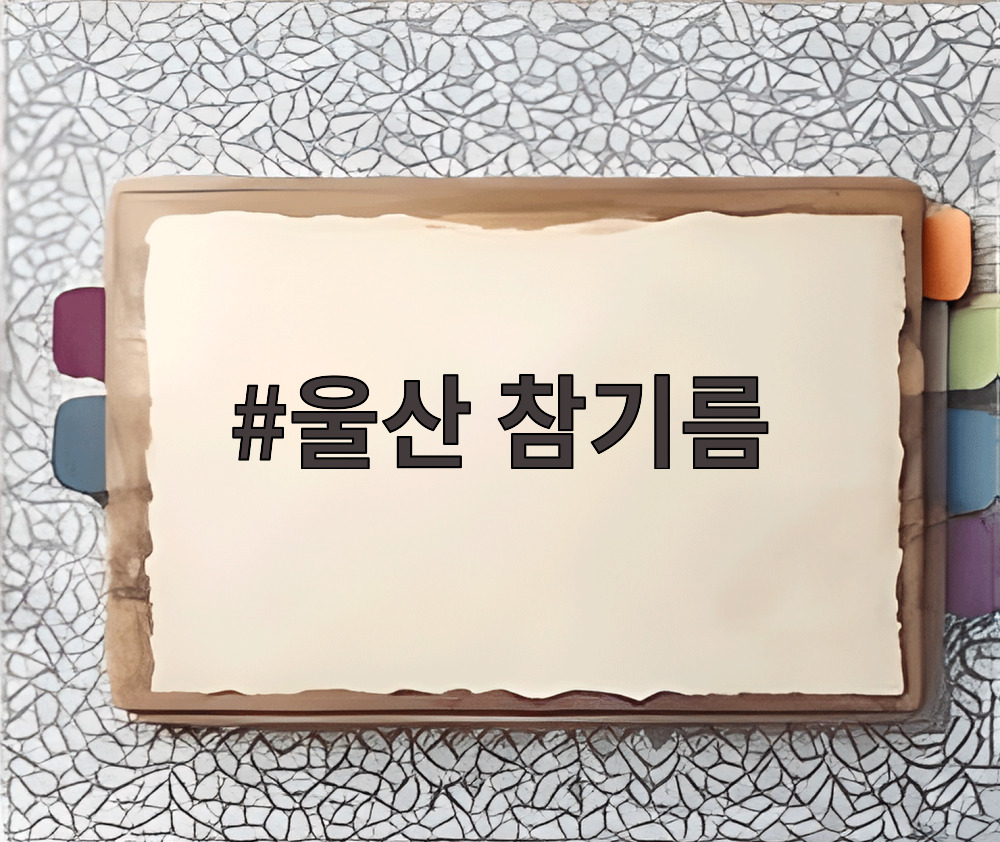 울산 참기름