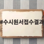 수시원서접수결과 마감 전 확인할 점 수시원서접수결과
