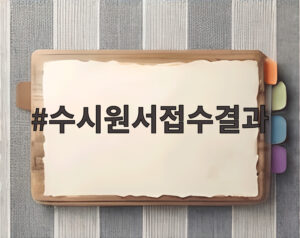 수시원서접수결과