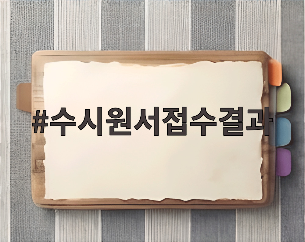 수시원서접수결과