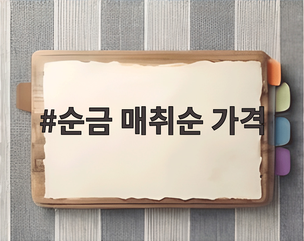 순금 매취순 가격