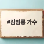 김범룡 가수 동치미 구창모와 함께한 인생 이야기 김범룡 가수