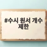 2027 수시 원서 개수 제한 핵심 정리 수시 원서 개수 제한