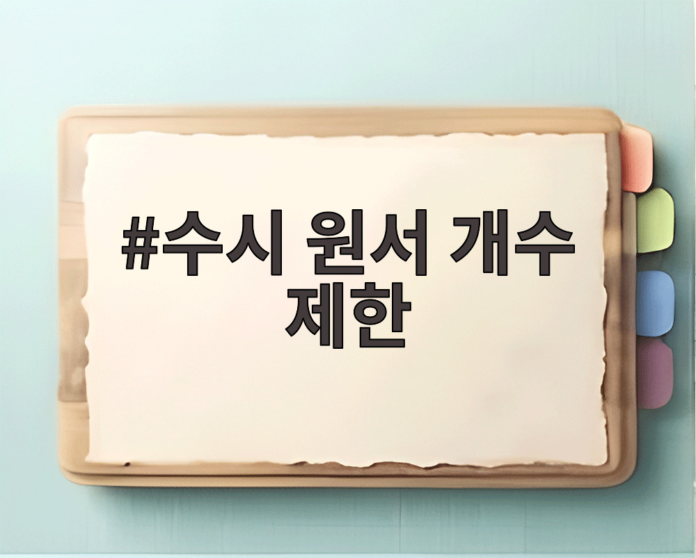 수시 원서 개수 제한