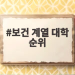 보건계열 대학 순위 총정리와 입시전략 보건 계열 대학 순위