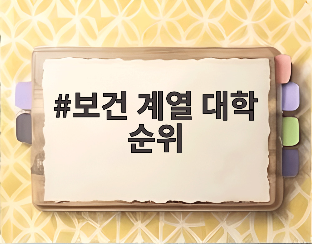 보건 계열 대학 순위
