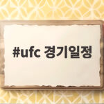 UFC 경기일정 9월 20일 중계와 한국선수 출전정보 ufc 경기일정