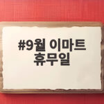 2026년 9월 이마트 휴무일 확인 9월 이마트 휴무일