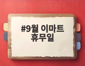 9월 이마트 휴무일