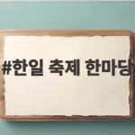 한일 축제 한마당