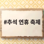 추석 연휴 축제