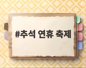 추석 연휴 축제