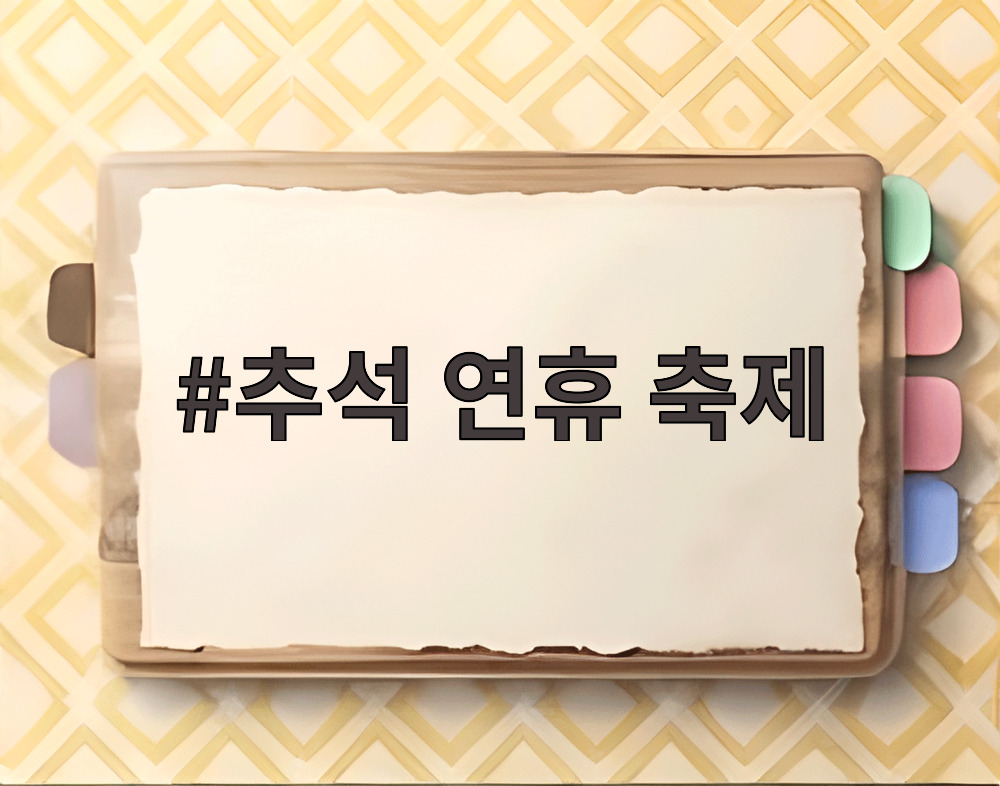 추석 연휴 축제
