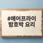 에어프라이 밤호박 요리 제철 간식 에어프라이 밤호박 요리