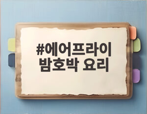 에어프라이 밤호박 요리