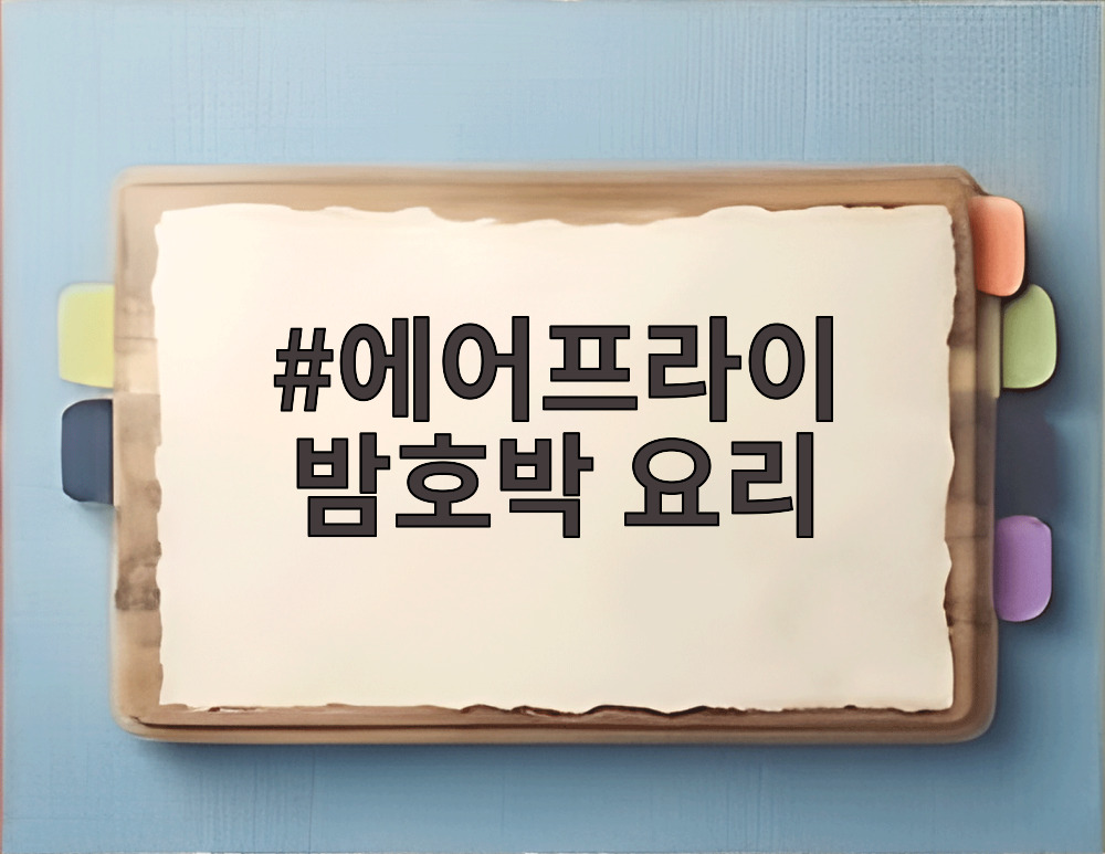 에어프라이 밤호박 요리