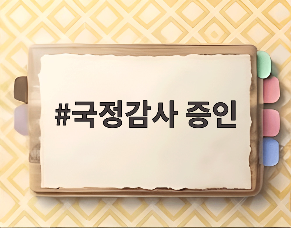 국정감사 증인