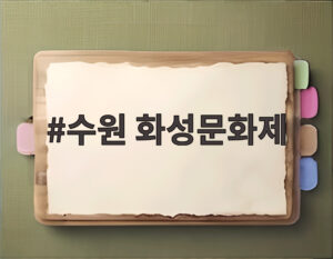 수원 화성문화제