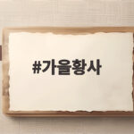 가을황사 미세먼지 목 건강 지키는 방법 가을황사