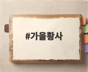 가을황사