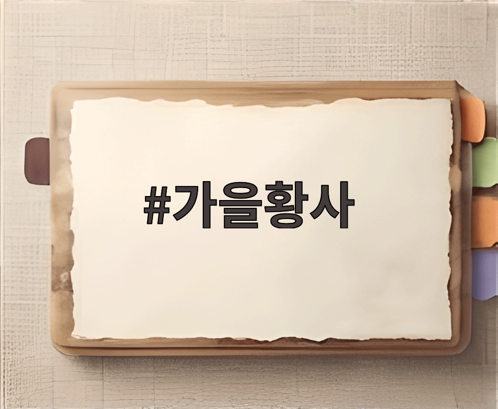 가을황사