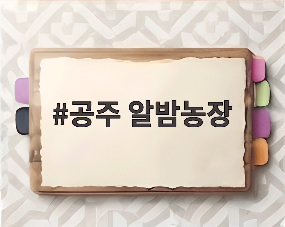 공주 알밤농장