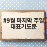 9월 마지막 주일 대표기도문 추석 감사 기도 9월 마지막 주일 대표기도문