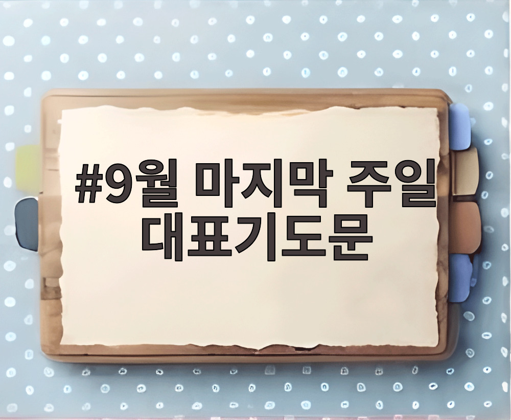 9월 마지막 주일 대표기도문