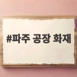 파주 공장 화재 대응 1단계 진압과 안전 점검 방법 파주 공장 화재
