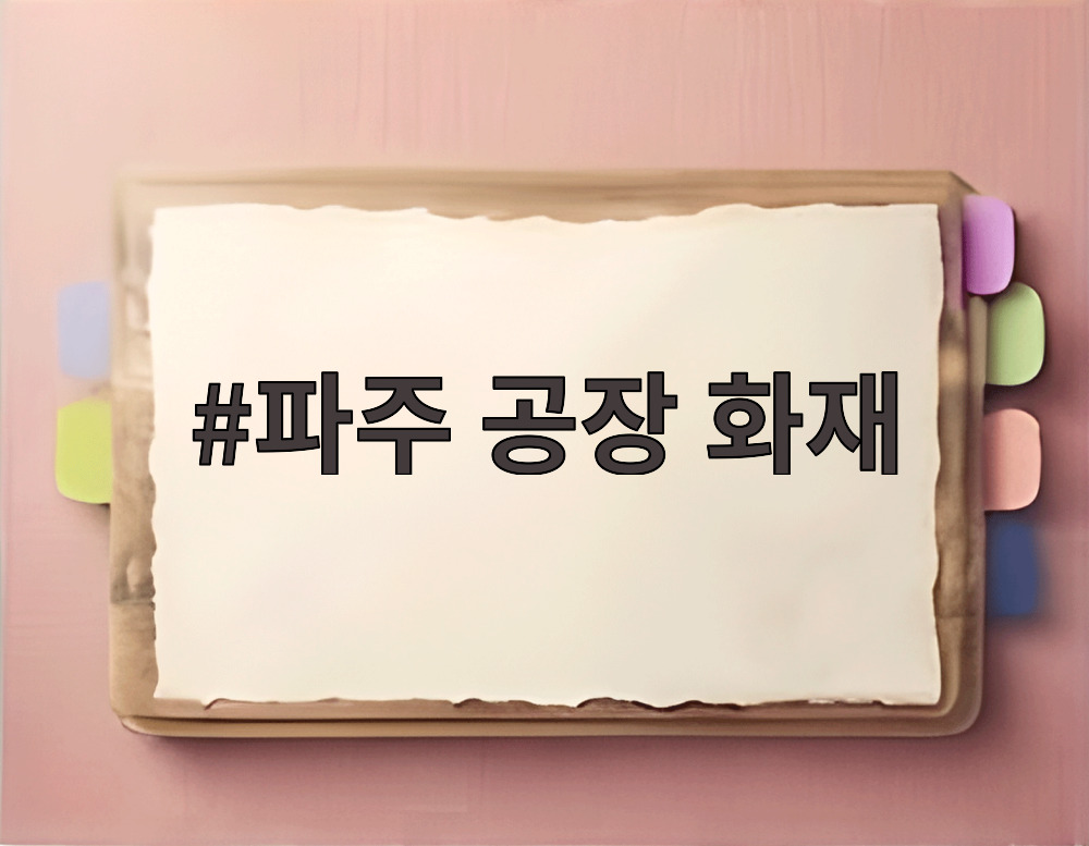 파주 공장 화재