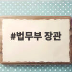 법무부 장관 사퇴 후폭풍과 향후 인선 전망 법무부 장관